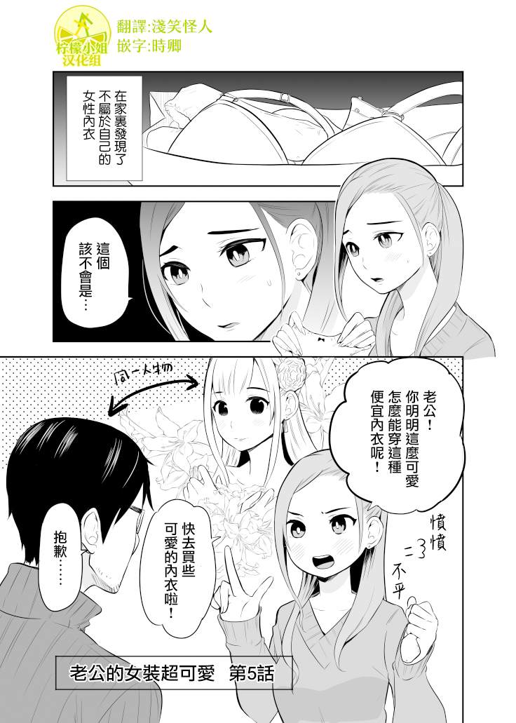 《老公的女装超可爱》漫画最新章节第5话免费下拉式在线观看章节第【1】张图片