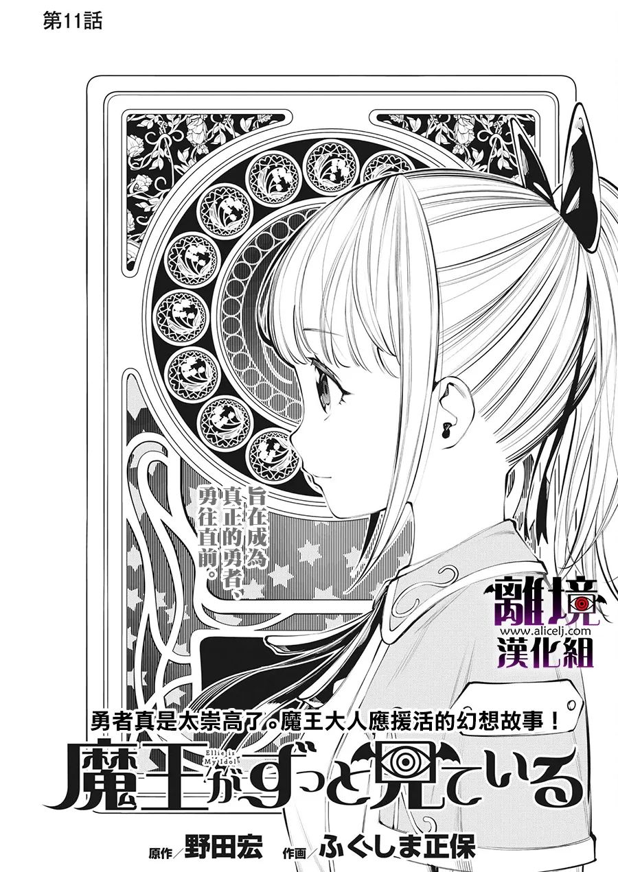 《魔王一直注视不停》漫画最新章节第11话免费下拉式在线观看章节第【1】张图片