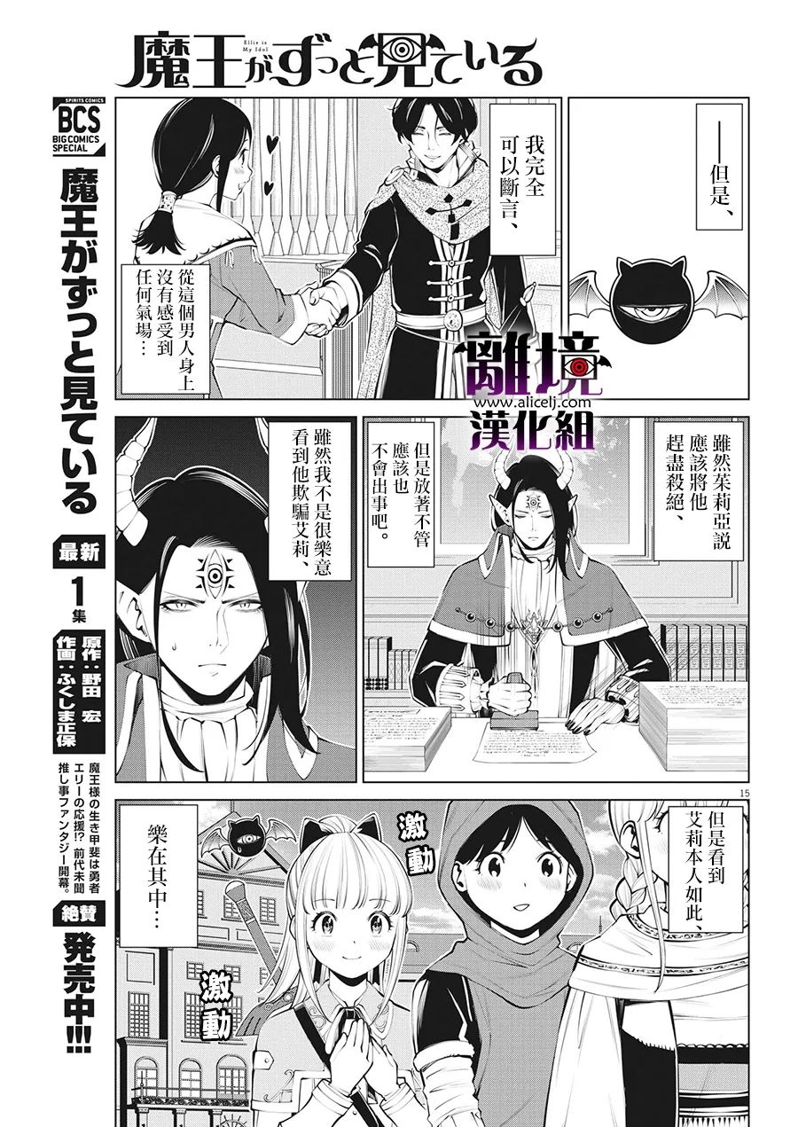 《魔王一直注视不停》漫画最新章节第11话免费下拉式在线观看章节第【15】张图片