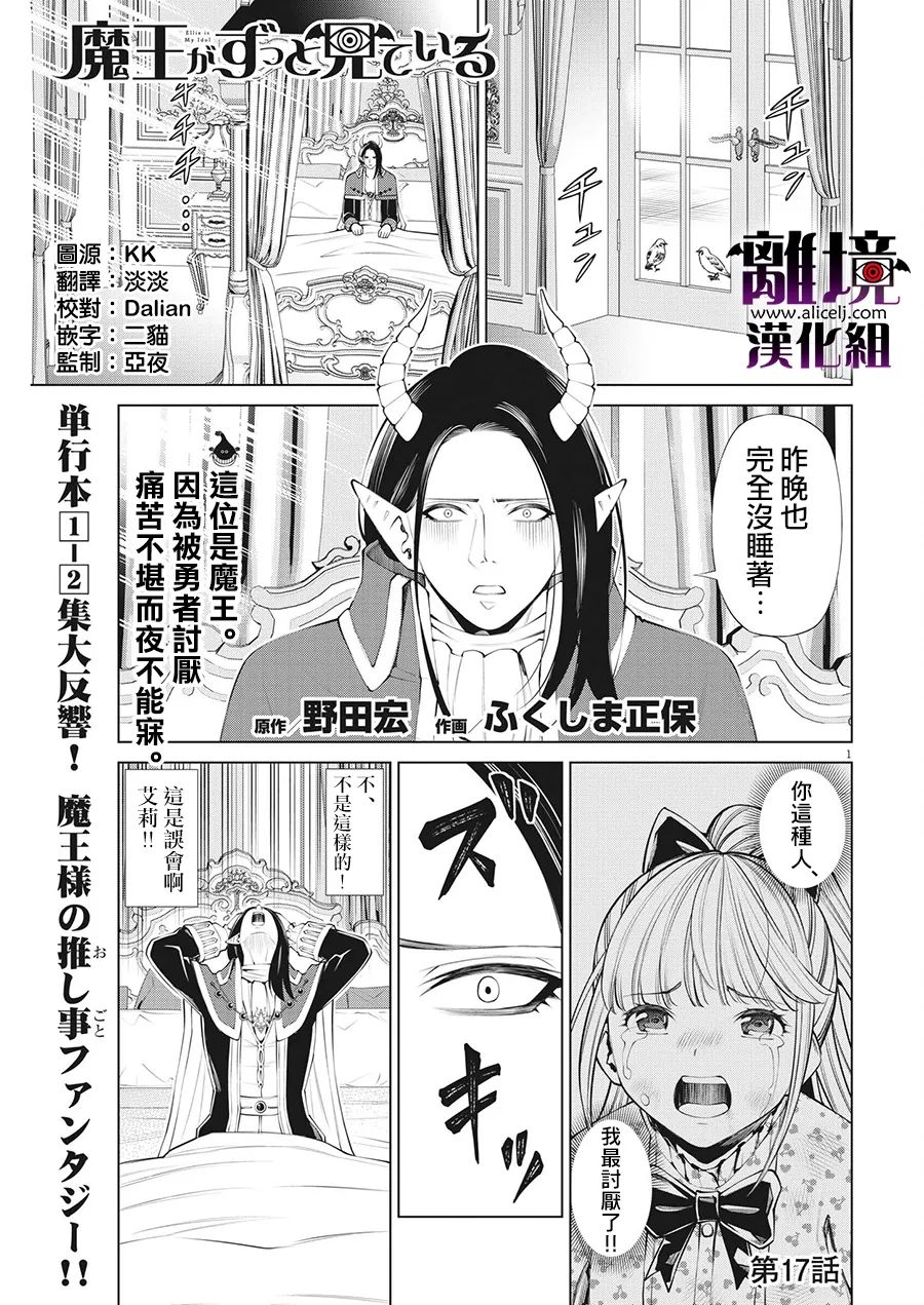 《魔王一直注视不停》漫画最新章节第17话免费下拉式在线观看章节第【1】张图片