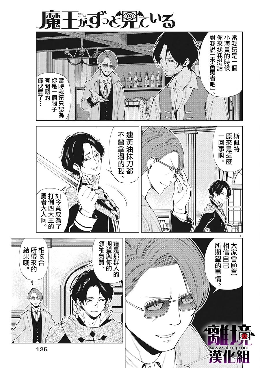 《魔王一直注视不停》漫画最新章节第11话免费下拉式在线观看章节第【11】张图片