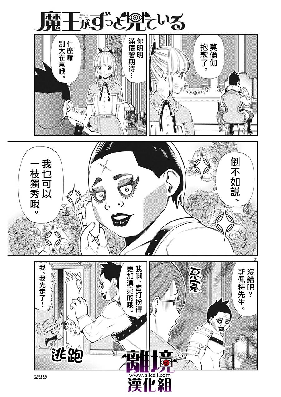 《魔王一直注视不停》漫画最新章节第16话免费下拉式在线观看章节第【21】张图片