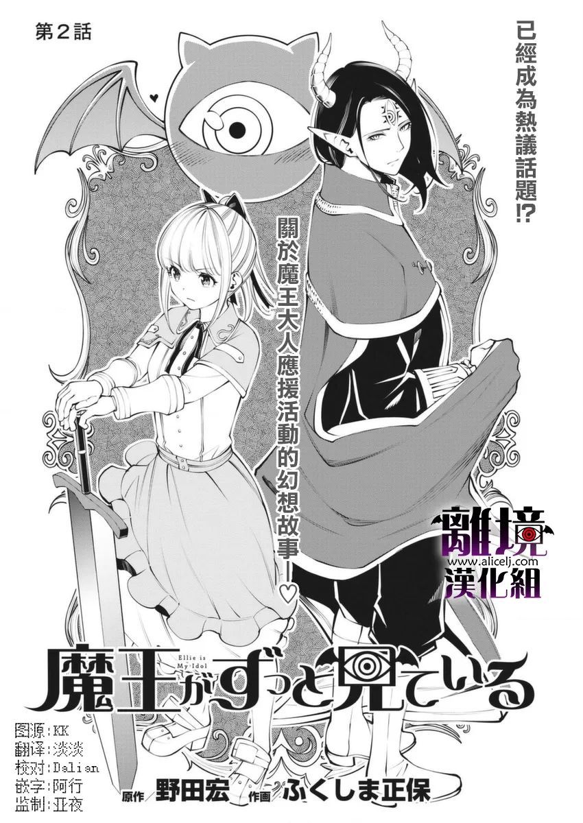 《魔王一直注视不停》漫画最新章节第2话免费下拉式在线观看章节第【4】张图片