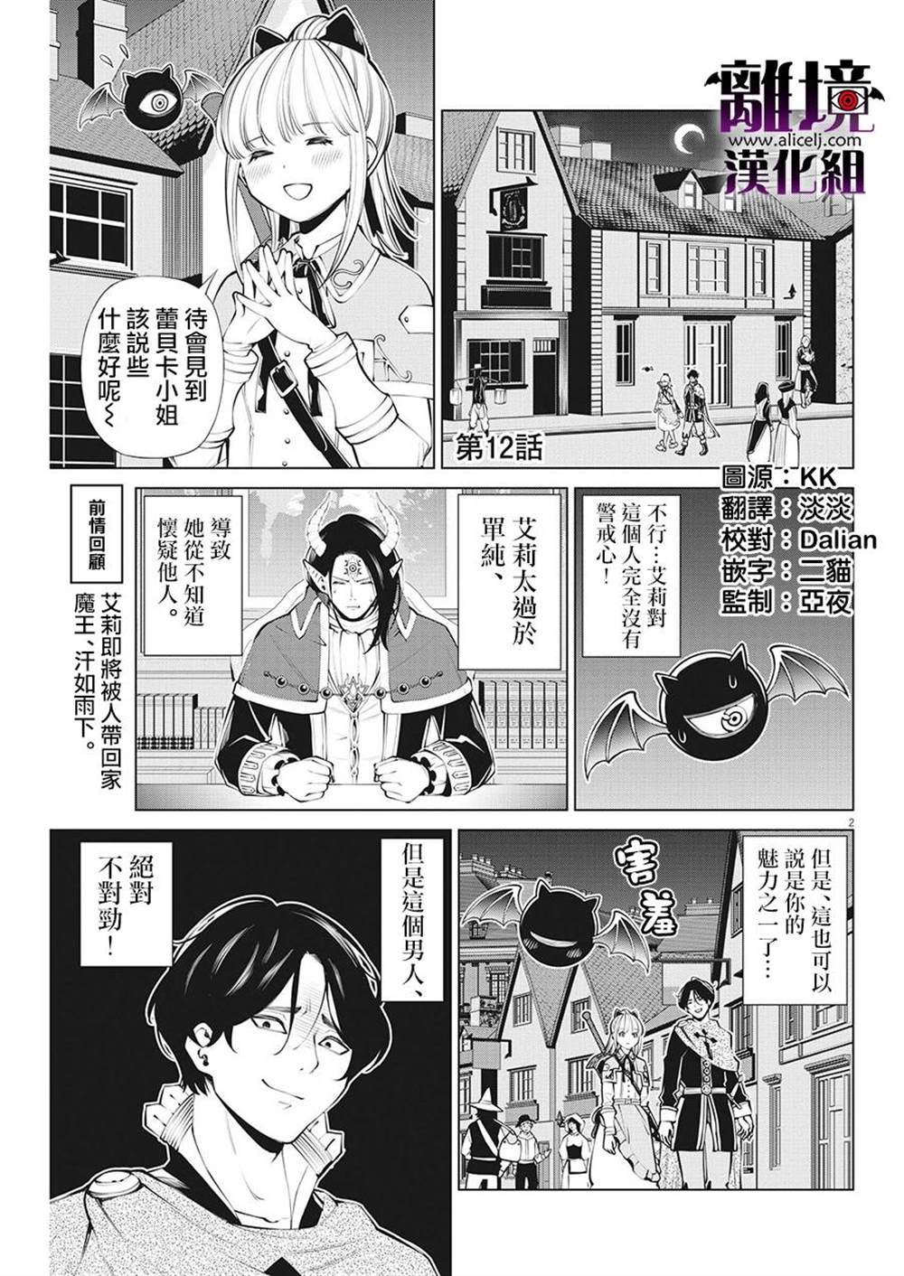 《魔王一直注视不停》漫画最新章节第12话免费下拉式在线观看章节第【2】张图片