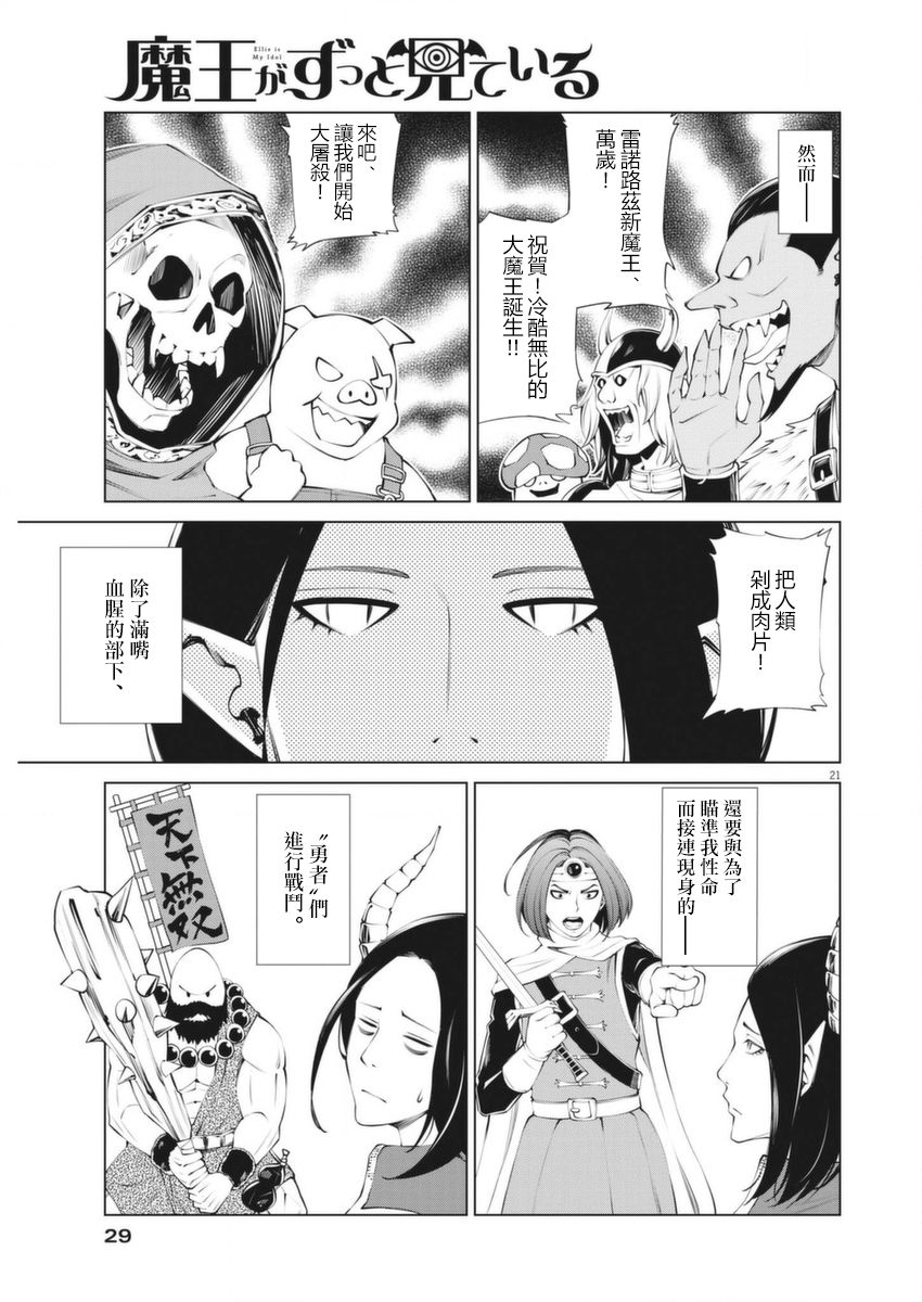 《魔王一直注视不停》漫画最新章节第1话免费下拉式在线观看章节第【19】张图片