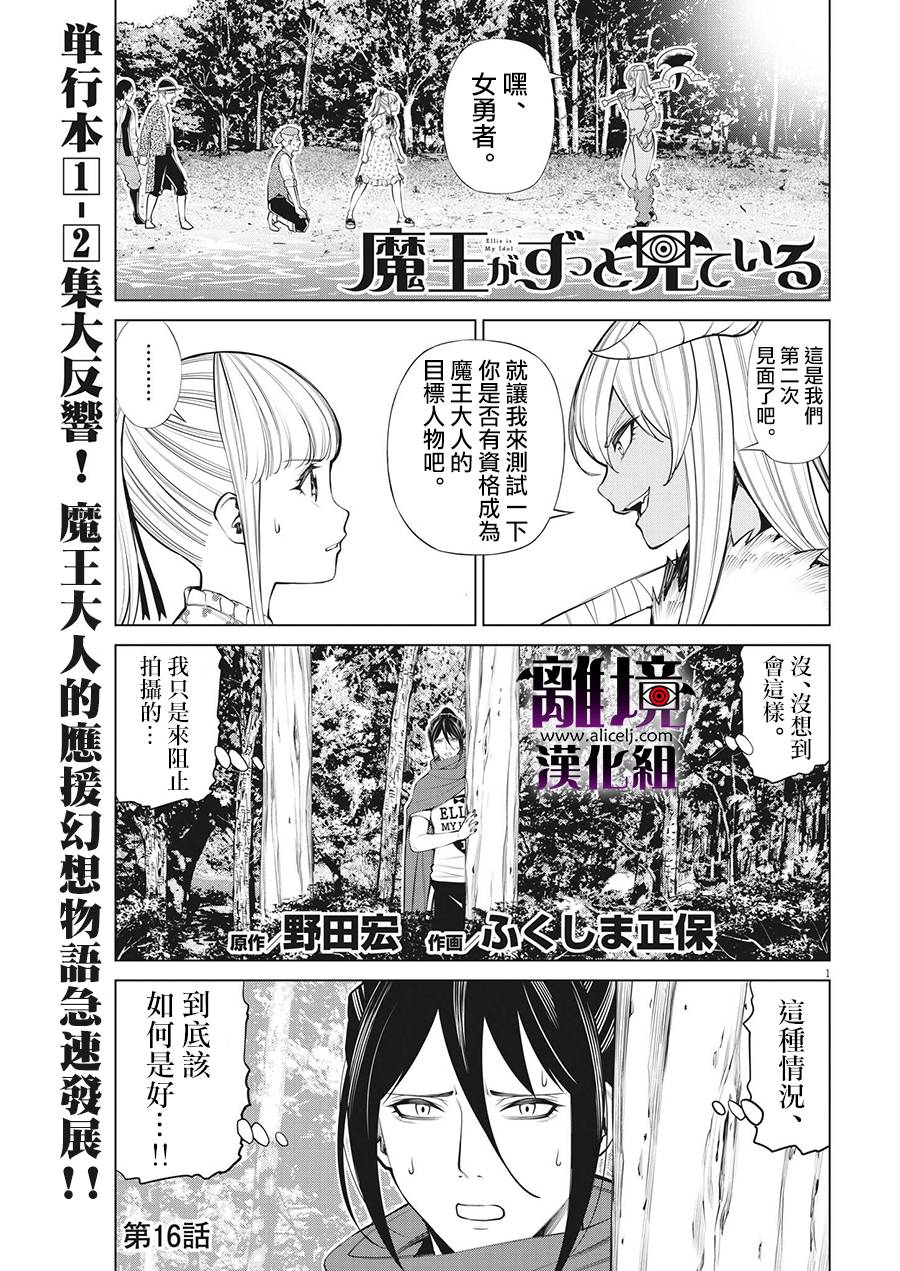 《魔王一直注视不停》漫画最新章节第16话免费下拉式在线观看章节第【1】张图片