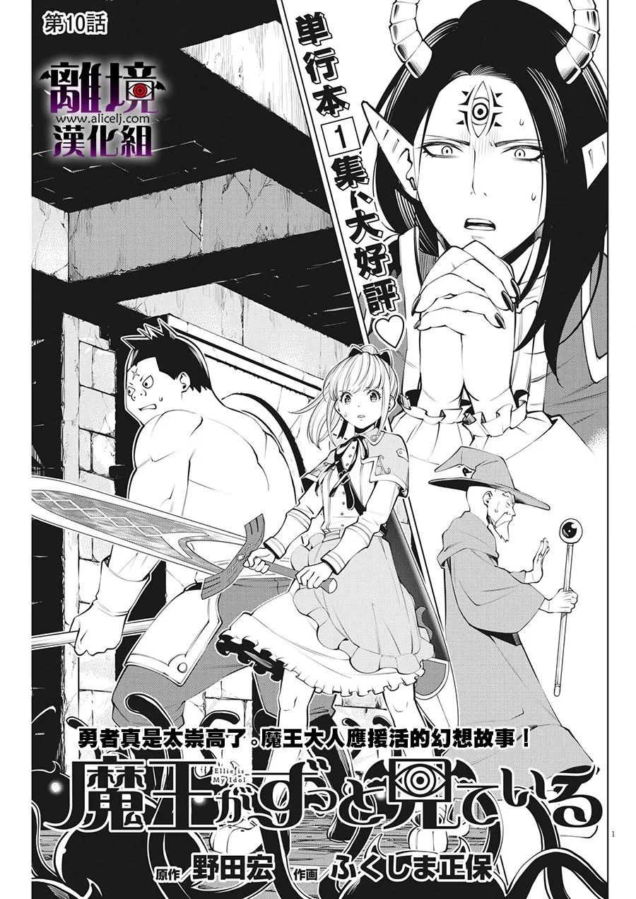 《魔王一直注视不停》漫画最新章节第10话免费下拉式在线观看章节第【1】张图片