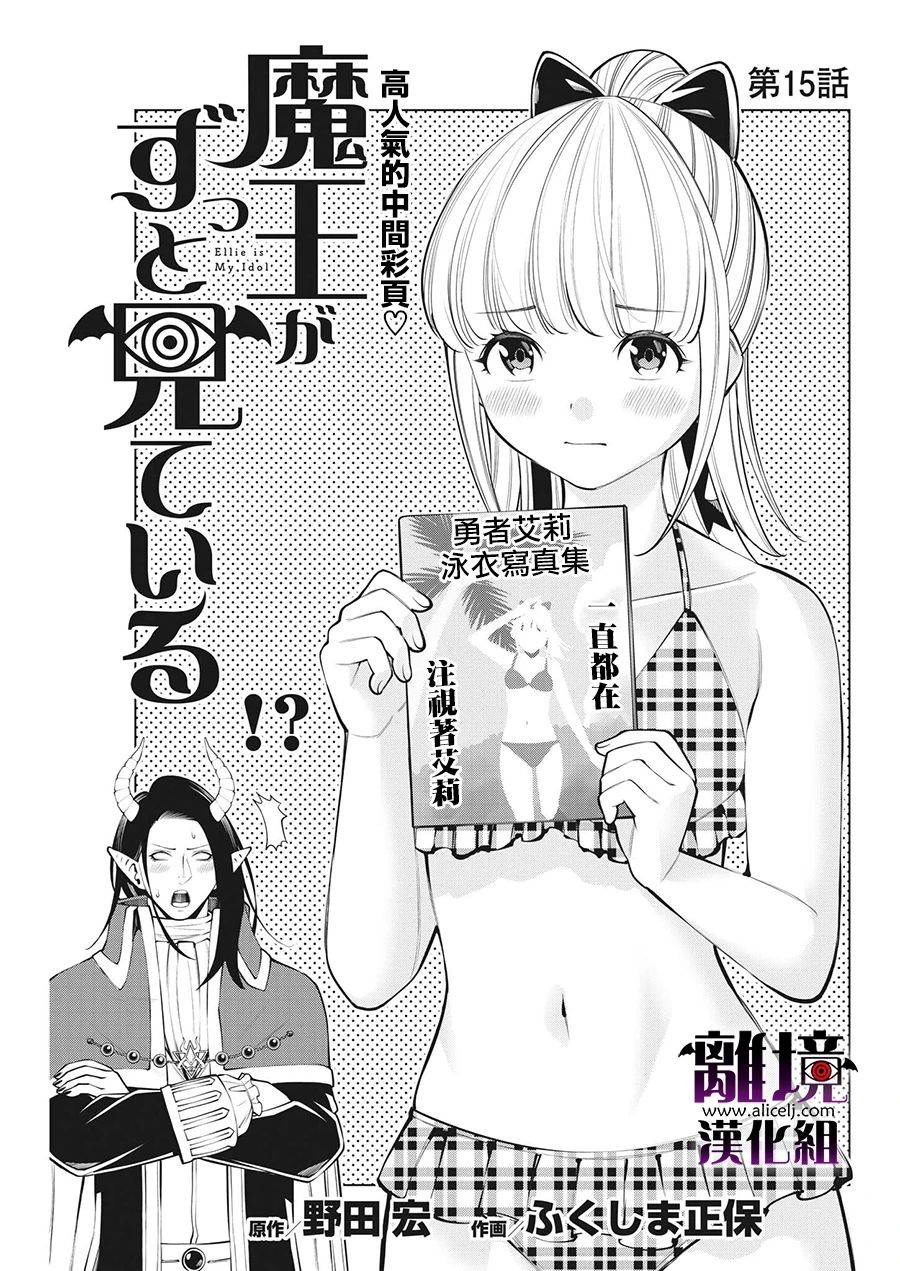 《魔王一直注视不停》漫画最新章节第15话免费下拉式在线观看章节第【2】张图片