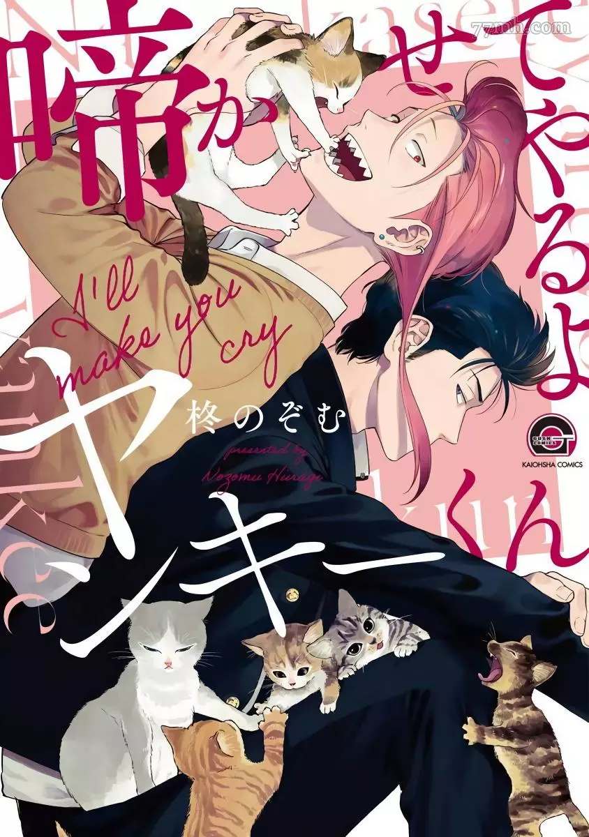 《让你哭噢小混混》漫画最新章节第1话免费下拉式在线观看章节第【2】张图片