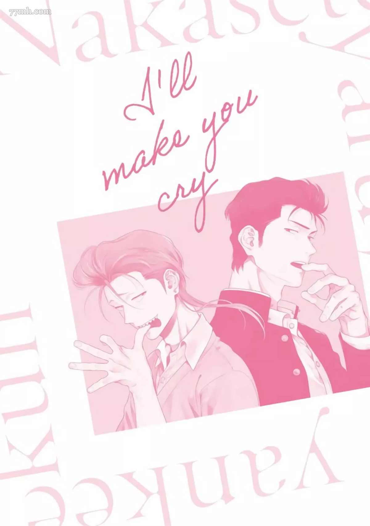 《让你哭噢小混混》漫画最新章节番外免费下拉式在线观看章节第【8】张图片