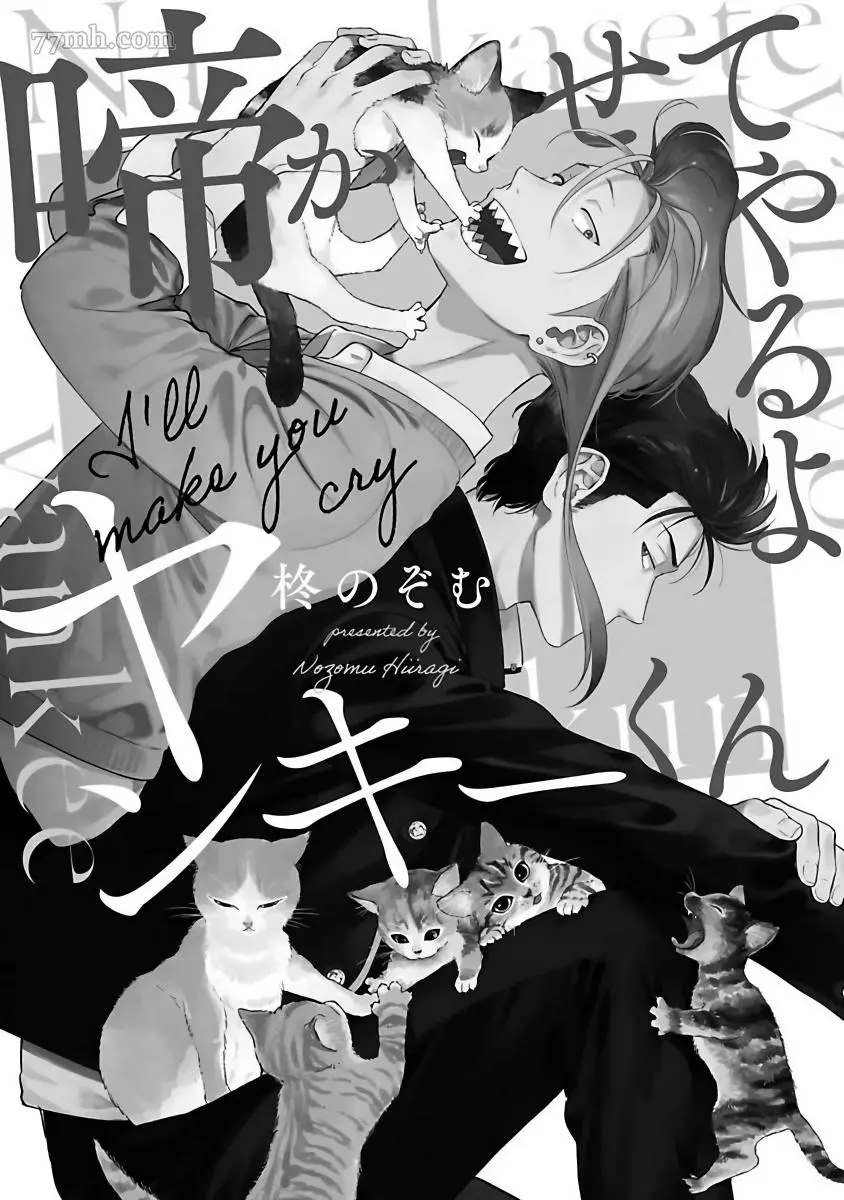 《让你哭噢小混混》漫画最新章节第1话免费下拉式在线观看章节第【7】张图片