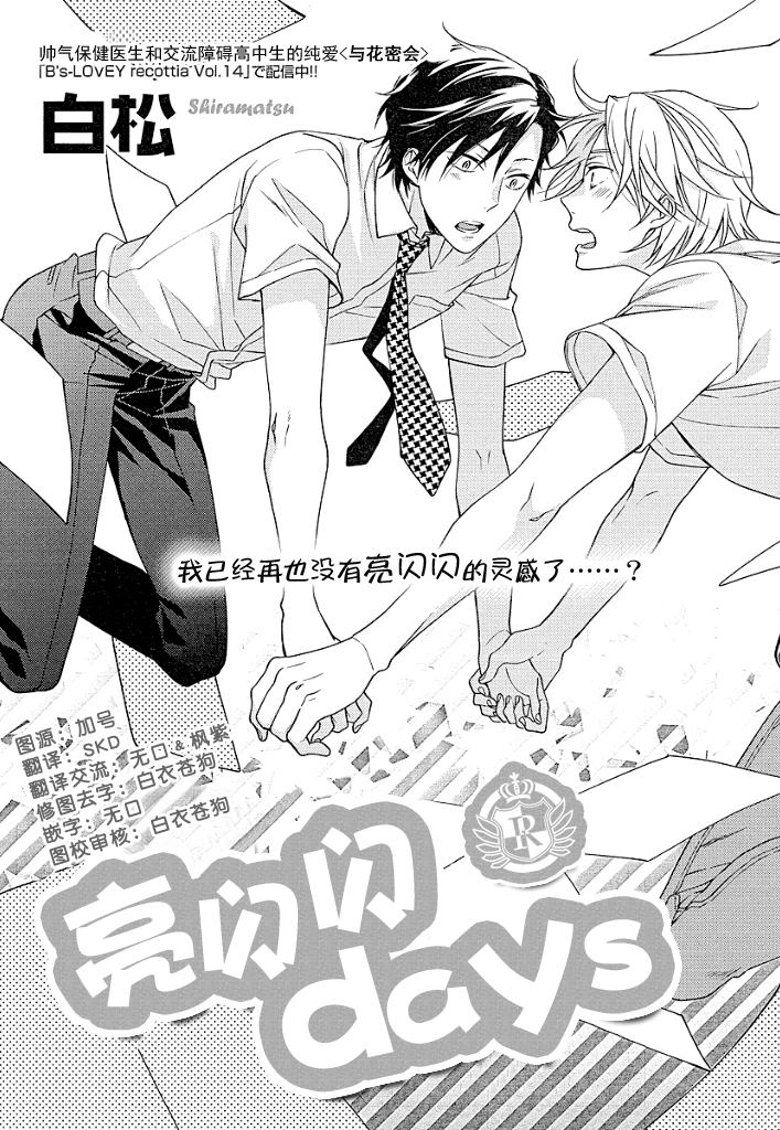 《亮闪闪days》漫画最新章节第1话免费下拉式在线观看章节第【2】张图片