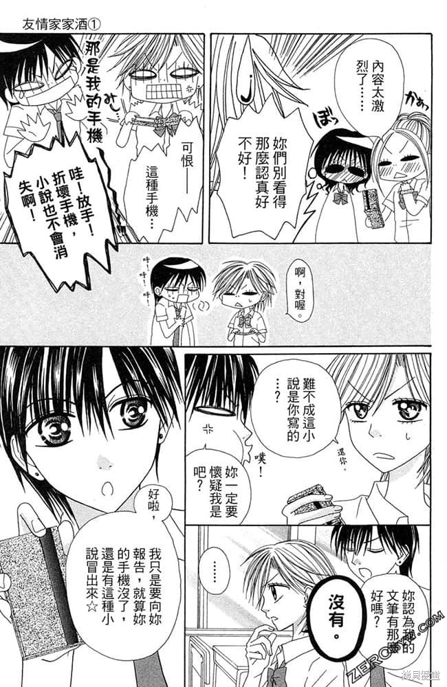 《友情家家酒》漫画最新章节第1卷免费下拉式在线观看章节第【100】张图片