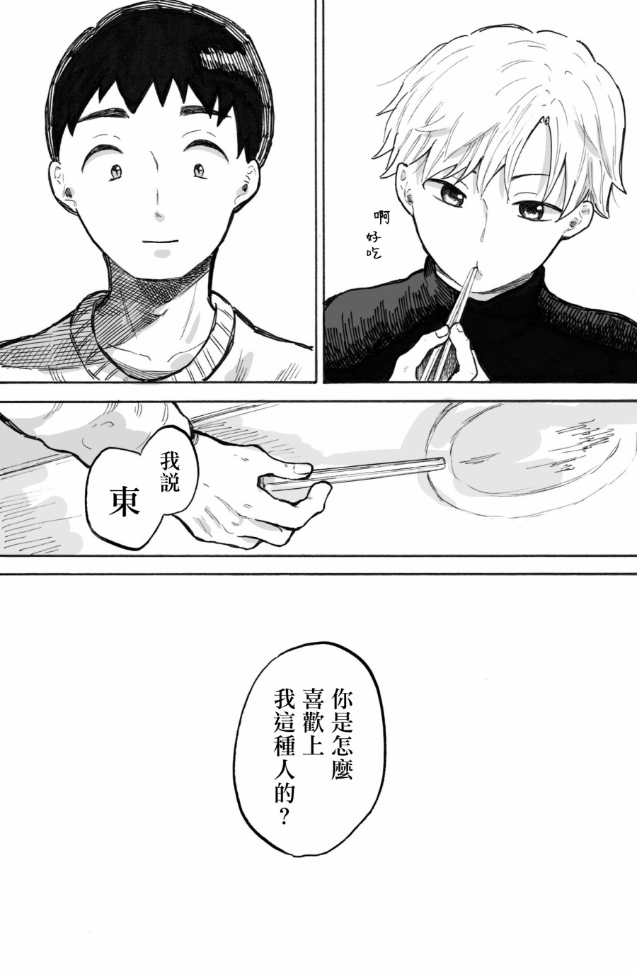 《普通的恋爱》漫画最新章节第3话免费下拉式在线观看章节第【16】张图片