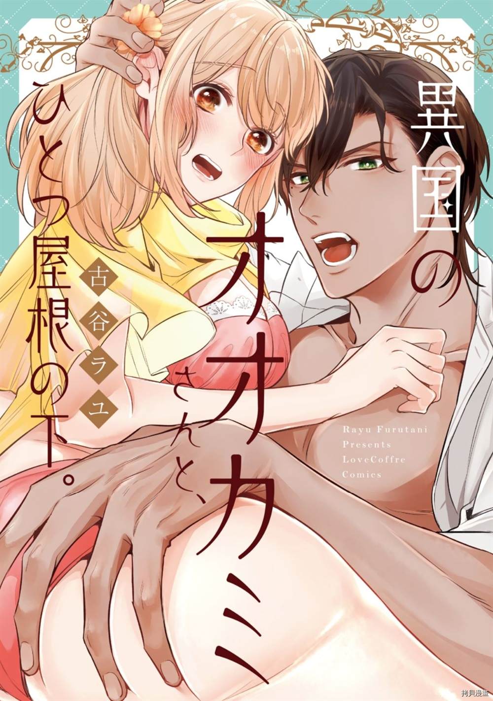 《同一屋檐下的异国狼》漫画最新章节第1话免费下拉式在线观看章节第【1】张图片