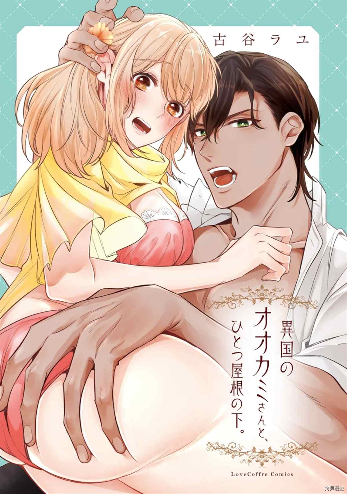 《同一屋檐下的异国狼》漫画最新章节第5话免费下拉式在线观看章节第【1】张图片