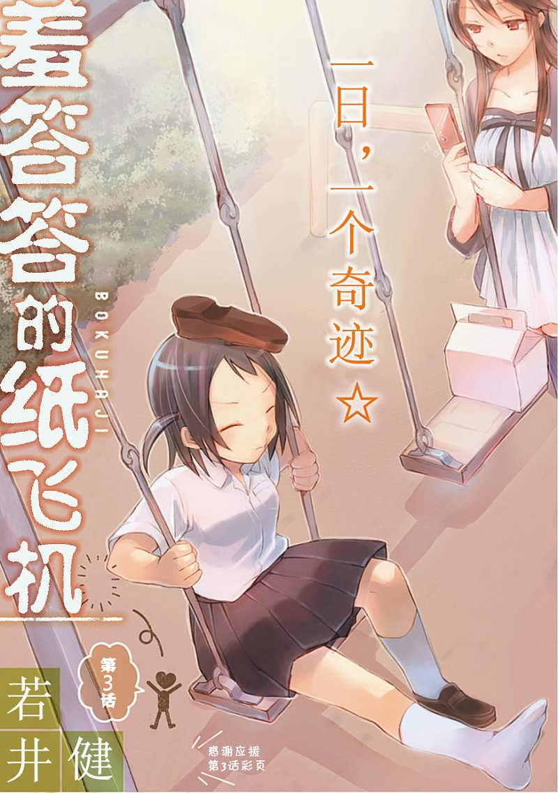 《羞答答的纸飞机》漫画最新章节第3话免费下拉式在线观看章节第【1】张图片