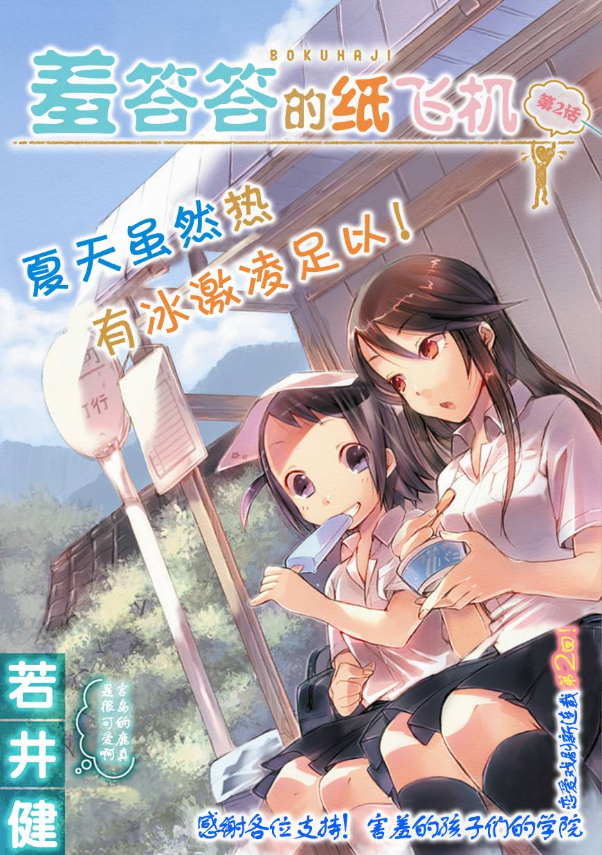 《羞答答的纸飞机》漫画最新章节第2话免费下拉式在线观看章节第【1】张图片