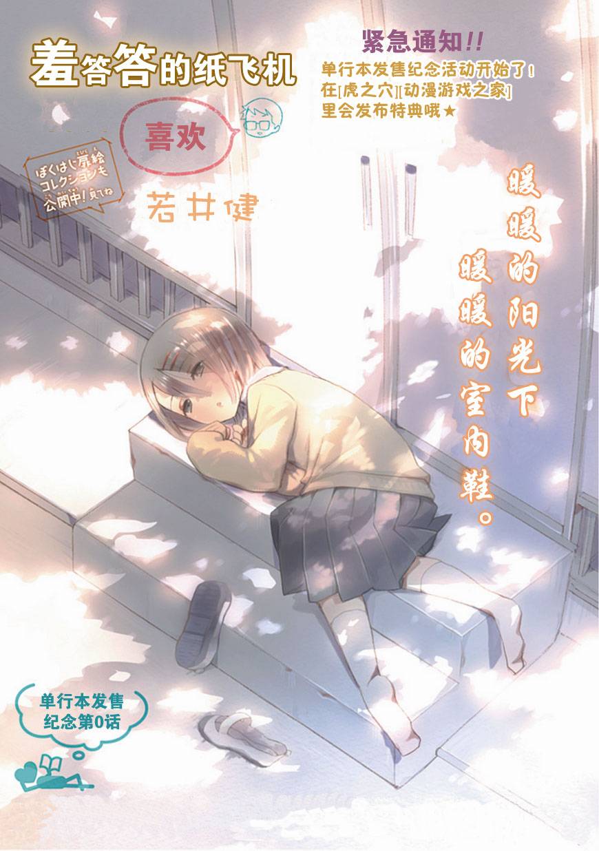 《羞答答的纸飞机》漫画最新章节第0话免费下拉式在线观看章节第【1】张图片