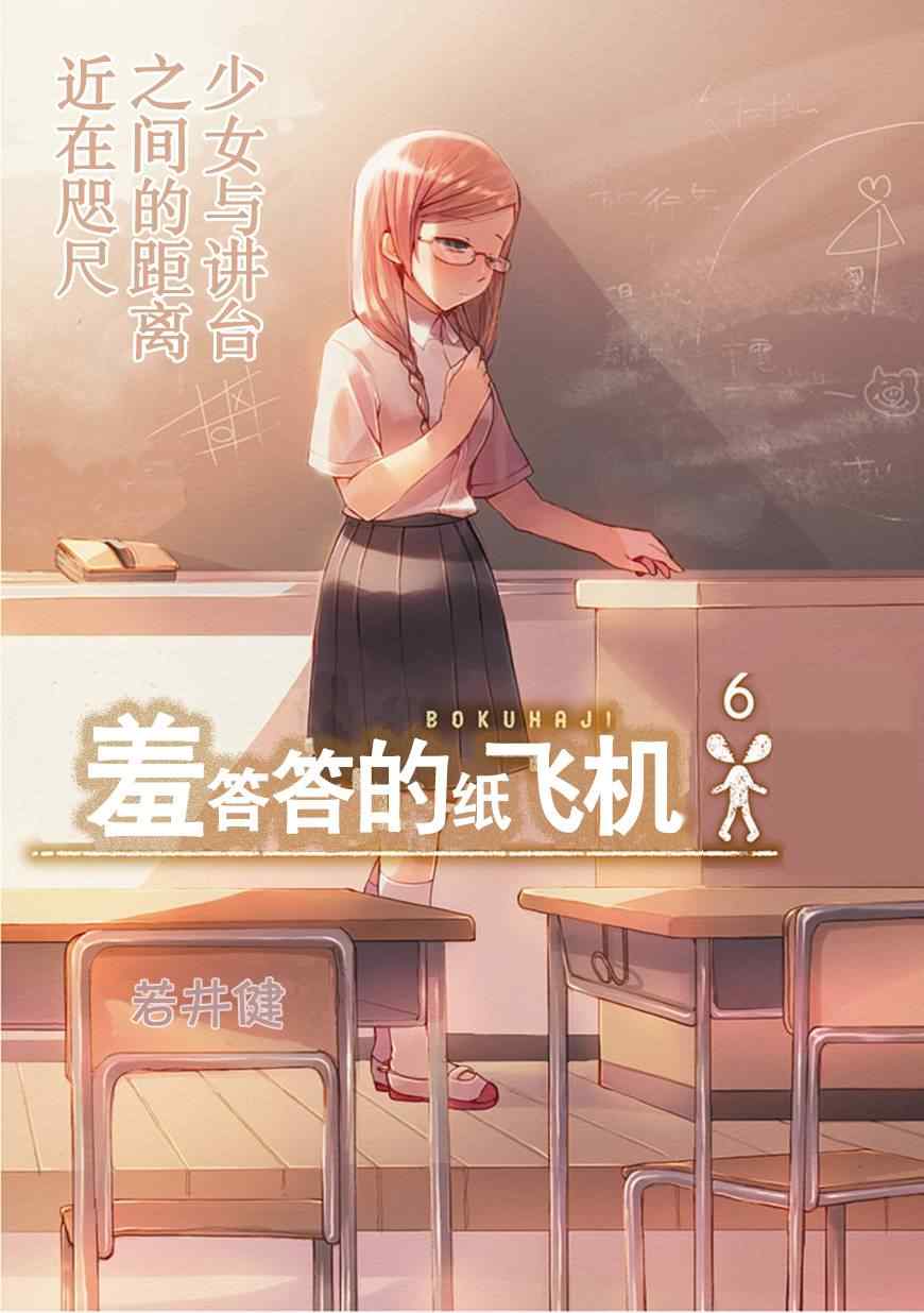 《羞答答的纸飞机》漫画最新章节第6话免费下拉式在线观看章节第【1】张图片