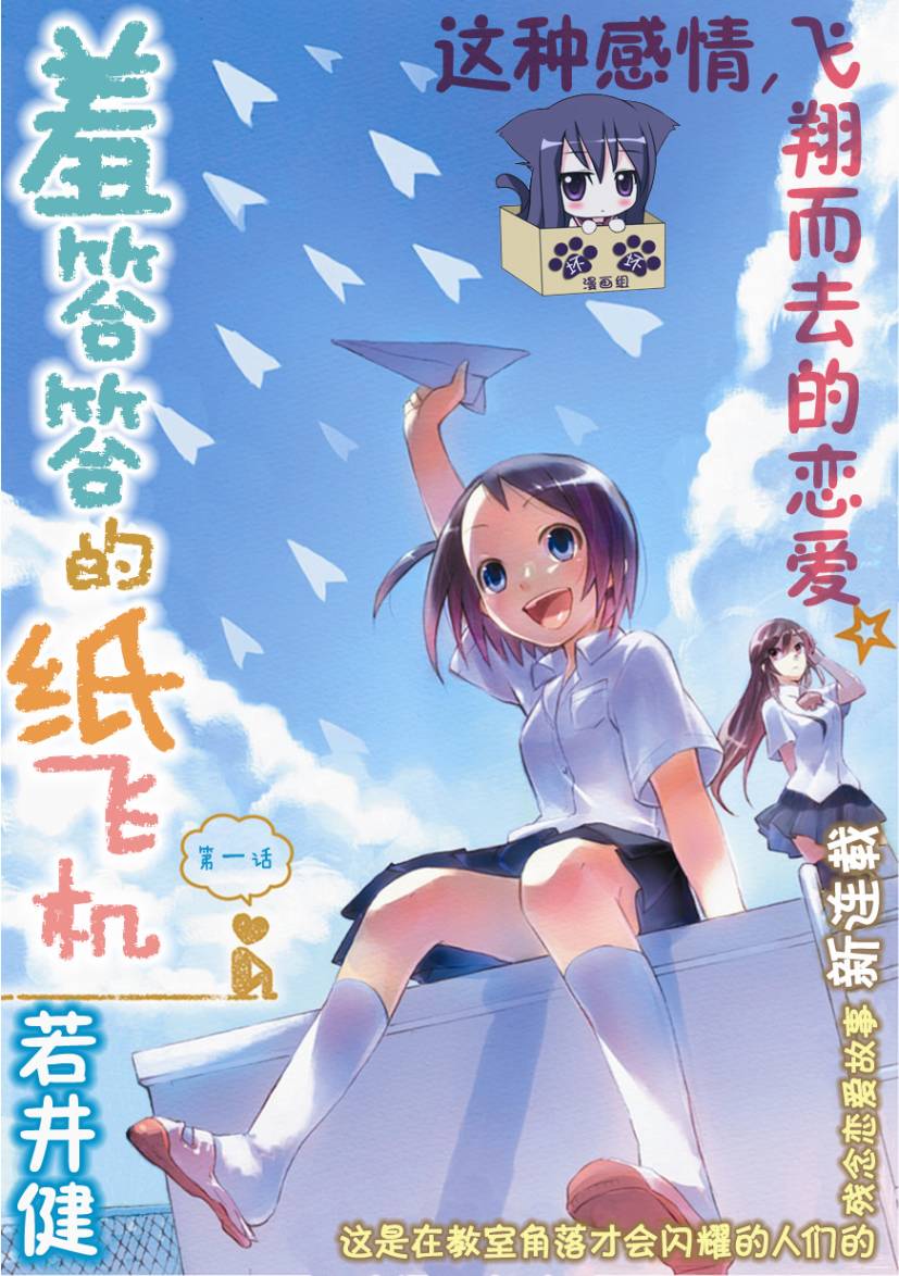 《羞答答的纸飞机》漫画最新章节第1话免费下拉式在线观看章节第【1】张图片