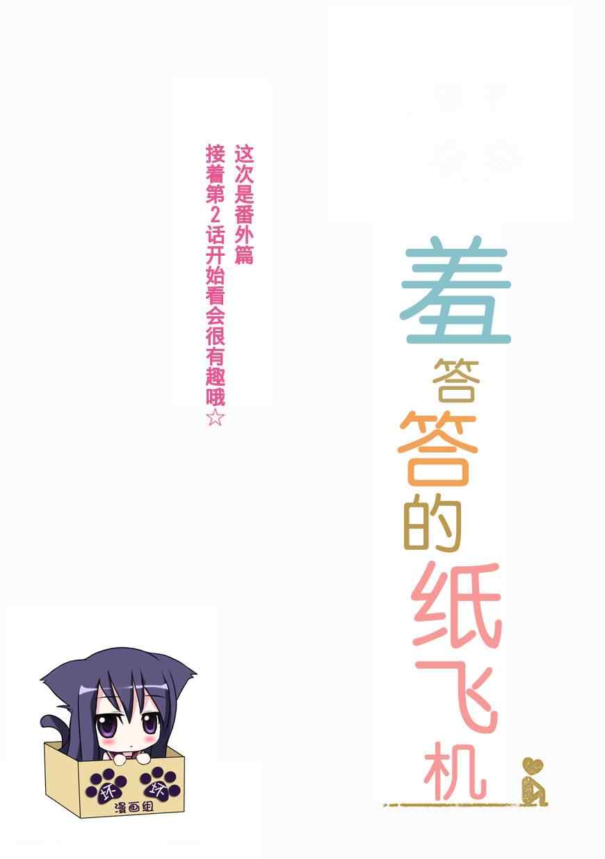 《羞答答的纸飞机》漫画最新章节第2.5话免费下拉式在线观看章节第【1】张图片