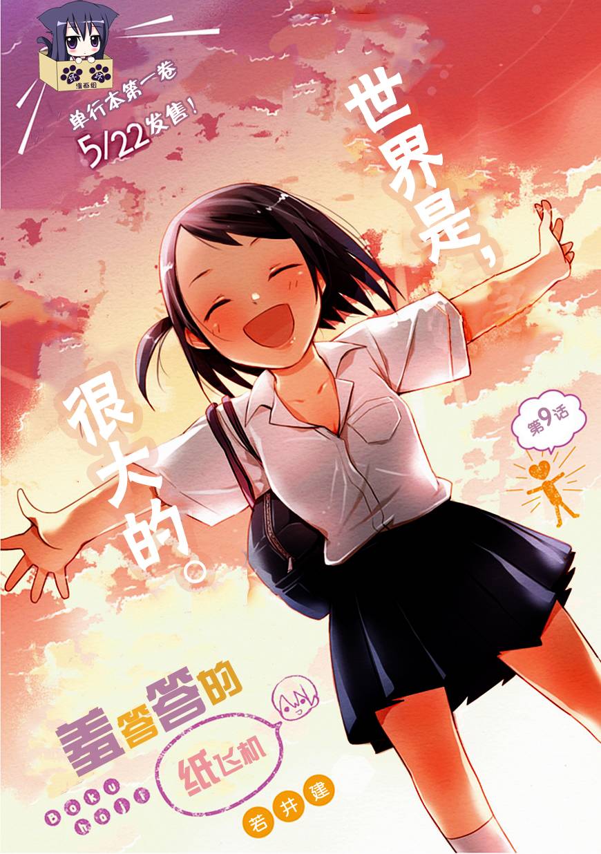 《羞答答的纸飞机》漫画最新章节第9话免费下拉式在线观看章节第【1】张图片