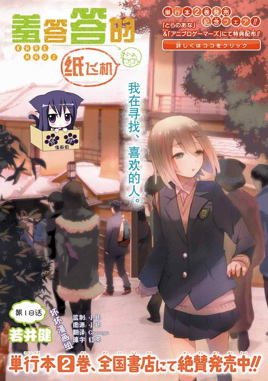 《羞答答的纸飞机》漫画最新章节第18话免费下拉式在线观看章节第【1】张图片