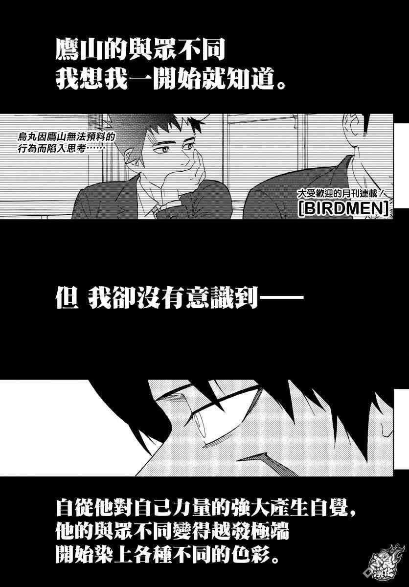 《BIRDMEN》漫画最新章节第60话免费下拉式在线观看章节第【1】张图片