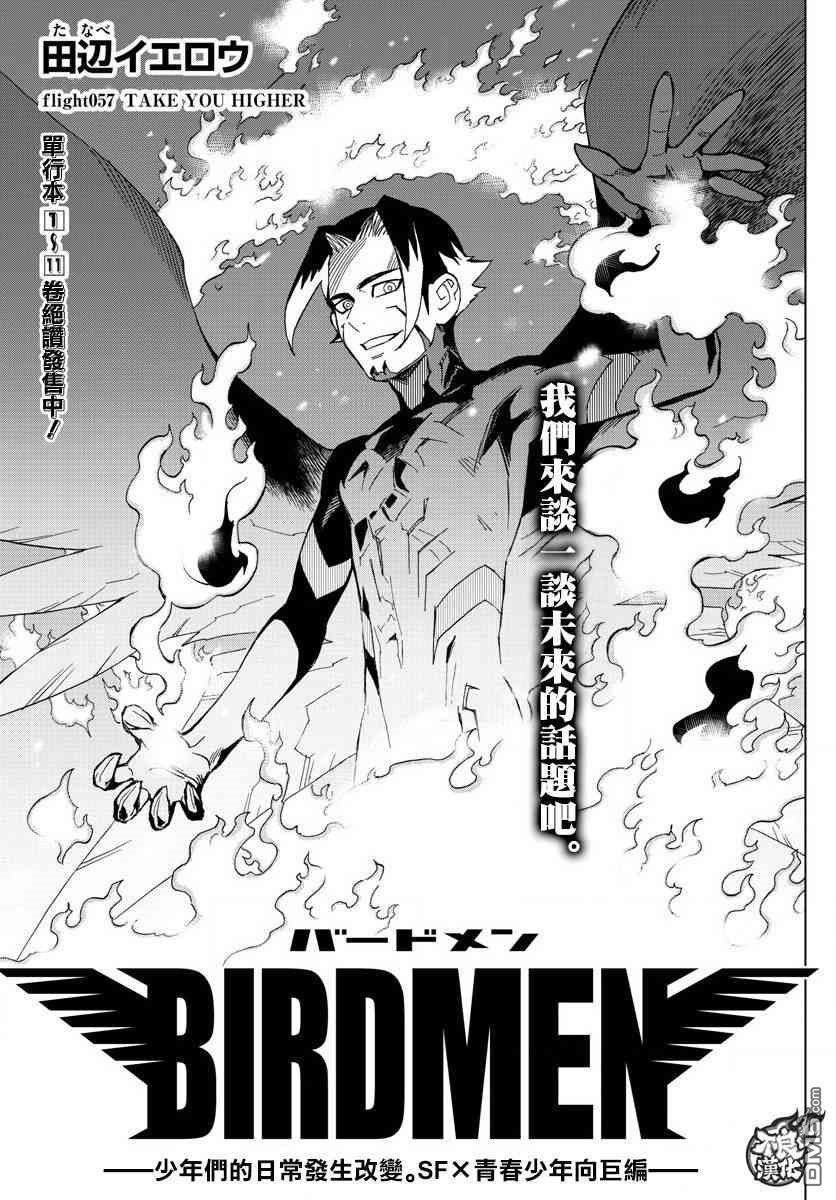 《BIRDMEN》漫画最新章节第57话免费下拉式在线观看章节第【1】张图片