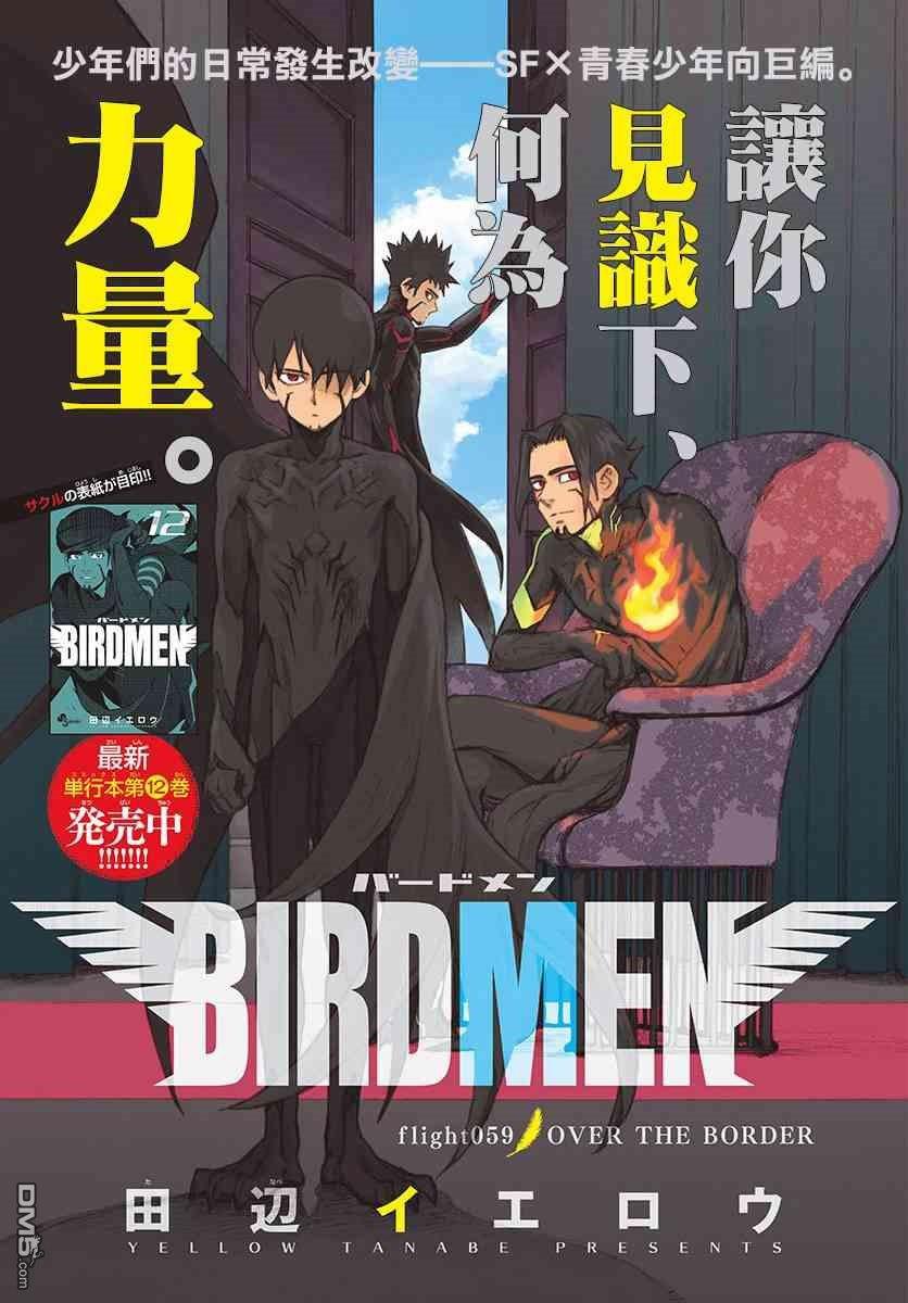 《BIRDMEN》漫画最新章节第59话免费下拉式在线观看章节第【1】张图片