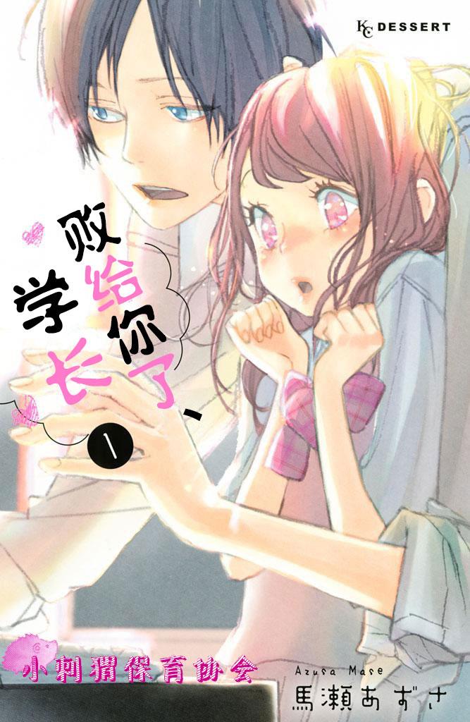 《败给你了、学长》漫画最新章节第1话免费下拉式在线观看章节第【1】张图片