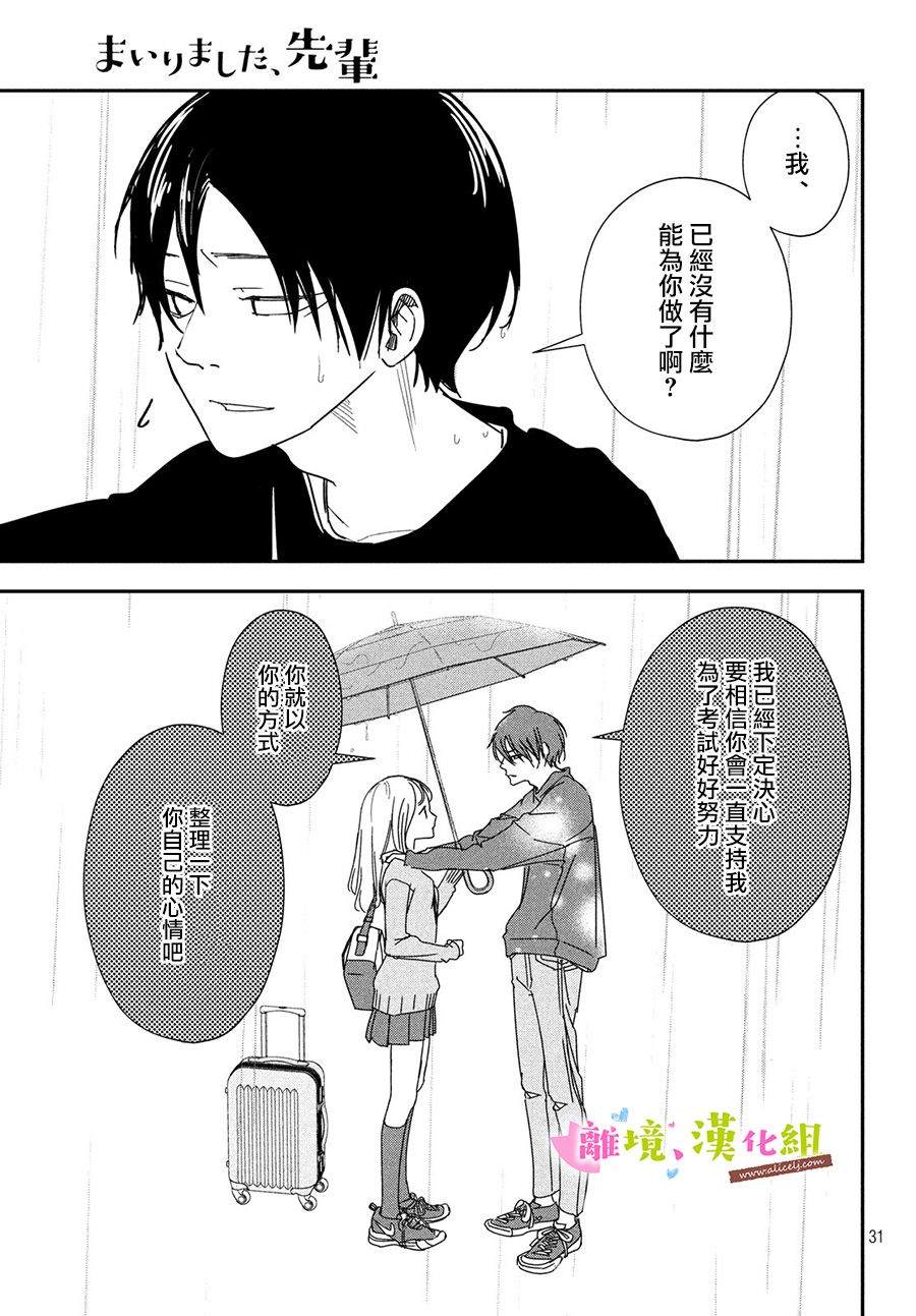 《败给你了、学长》漫画最新章节第29话免费下拉式在线观看章节第【31】张图片