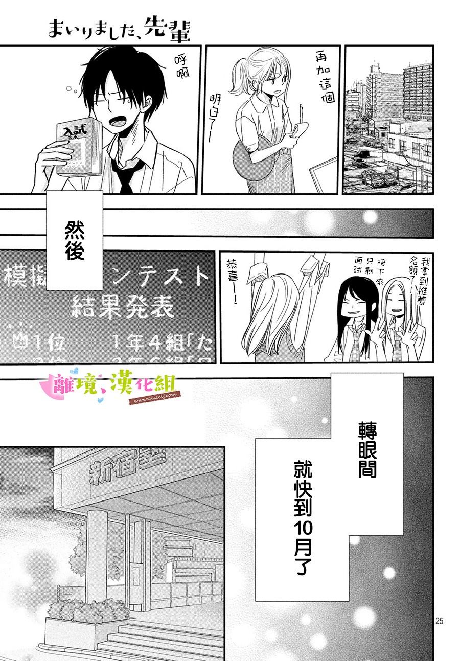 《败给你了、学长》漫画最新章节第28话免费下拉式在线观看章节第【25】张图片