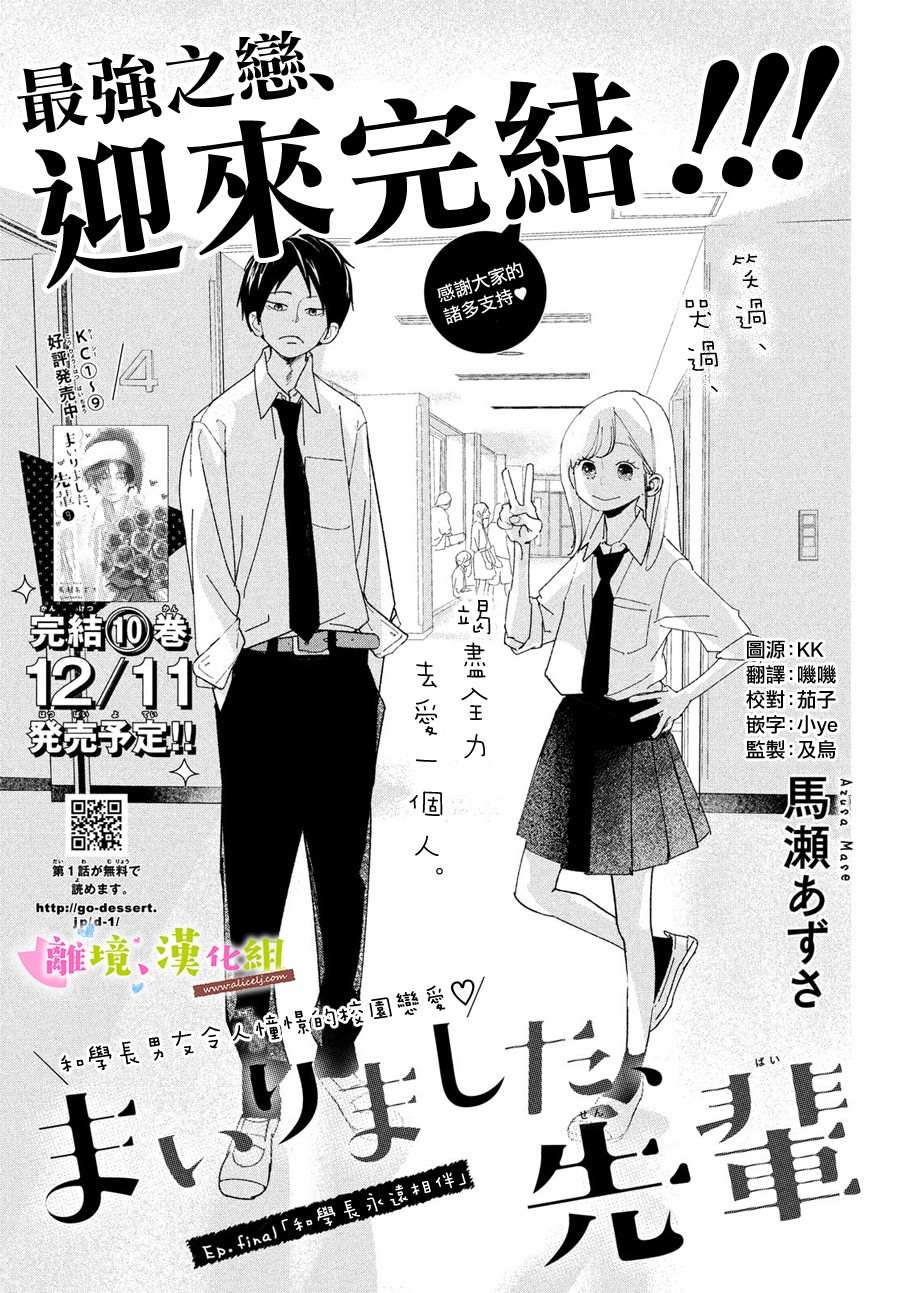 《败给你了、学长》漫画最新章节第40话 和学长永远相伴免费下拉式在线观看章节第【1】张图片