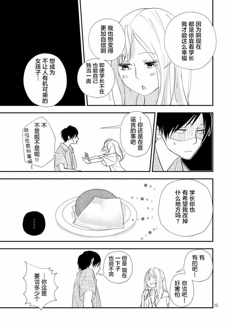 《败给你了、学长》漫画最新章节第20话免费下拉式在线观看章节第【13】张图片