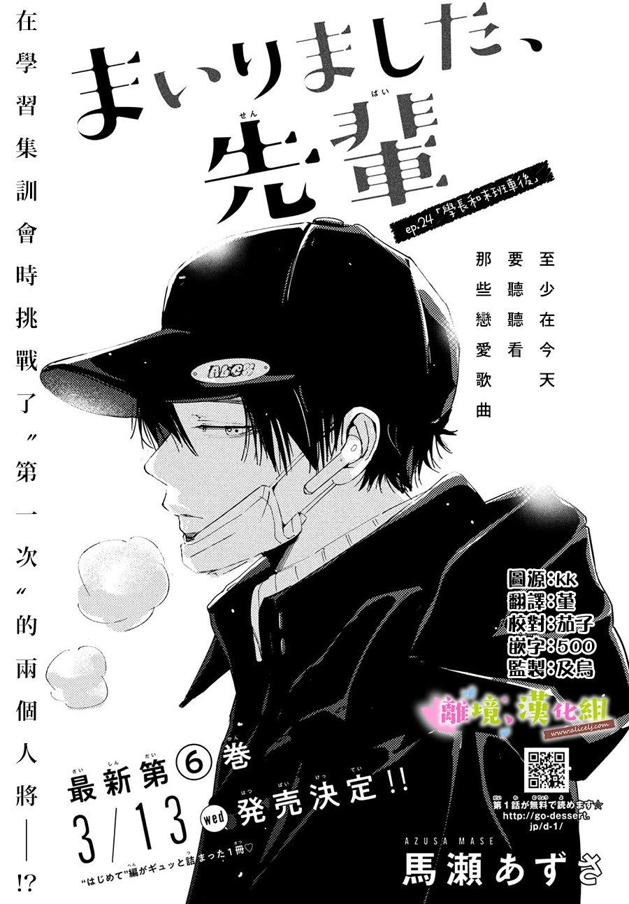 《败给你了、学长》漫画最新章节第24话免费下拉式在线观看章节第【1】张图片