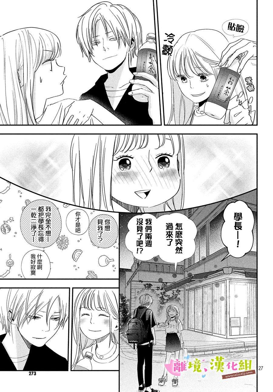 《败给你了、学长》漫画最新章节第27话免费下拉式在线观看章节第【25】张图片