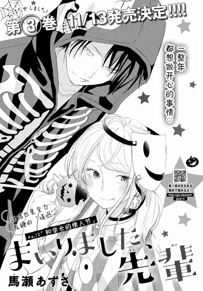 《败给你了、学长》漫画最新章节第12话免费下拉式在线观看章节第【1】张图片