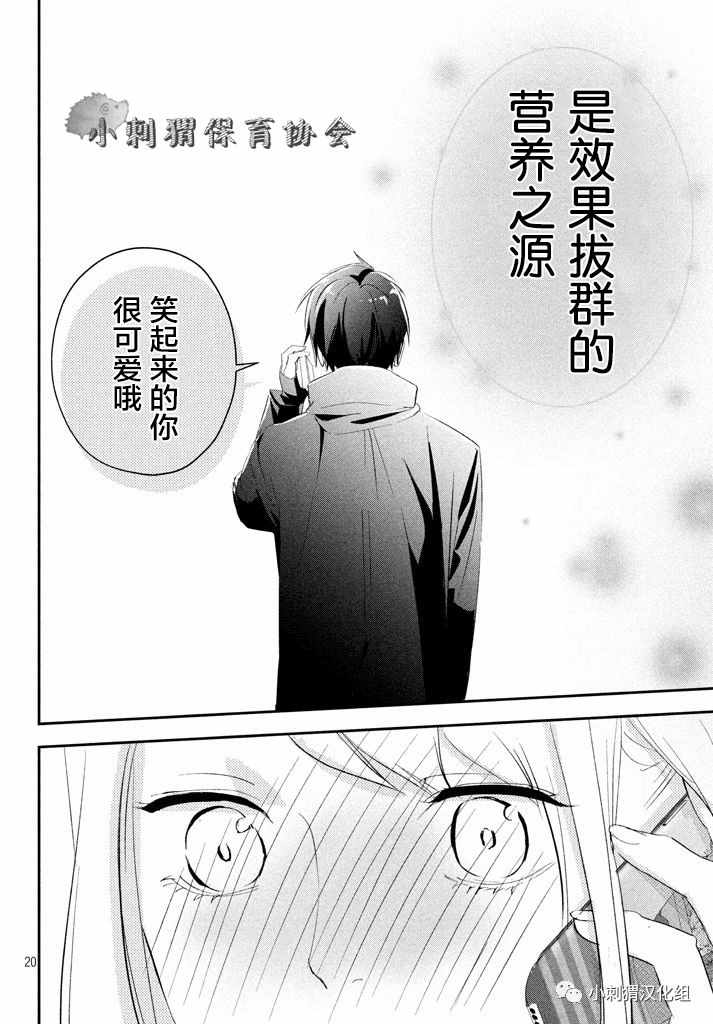 《败给你了、学长》漫画最新章节第14话免费下拉式在线观看章节第【20】张图片