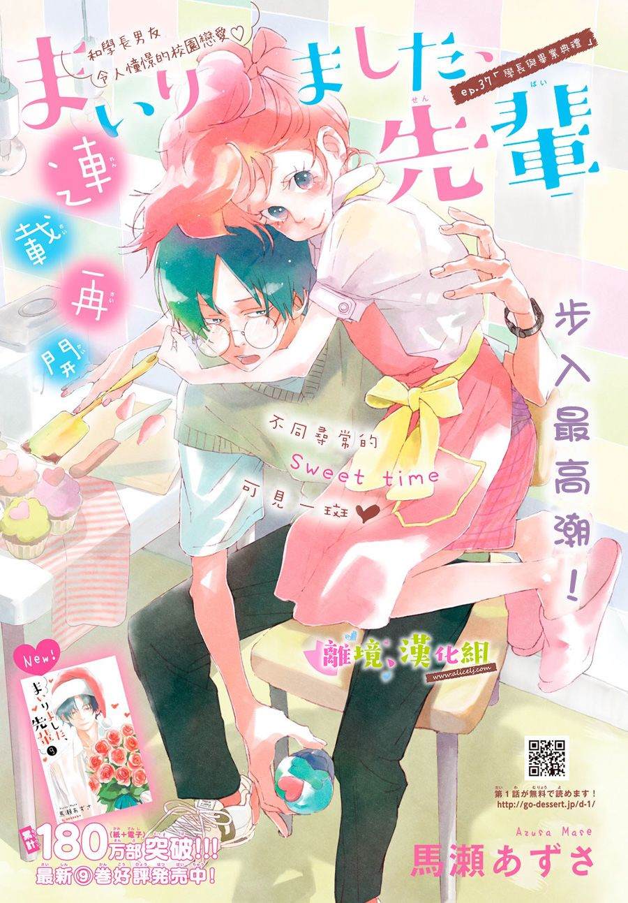 《败给你了、学长》漫画最新章节第37话免费下拉式在线观看章节第【1】张图片