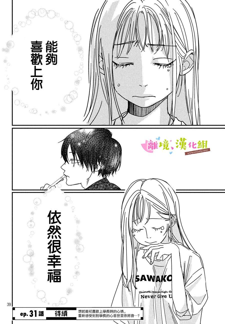 《败给你了、学长》漫画最新章节第30话免费下拉式在线观看章节第【39】张图片