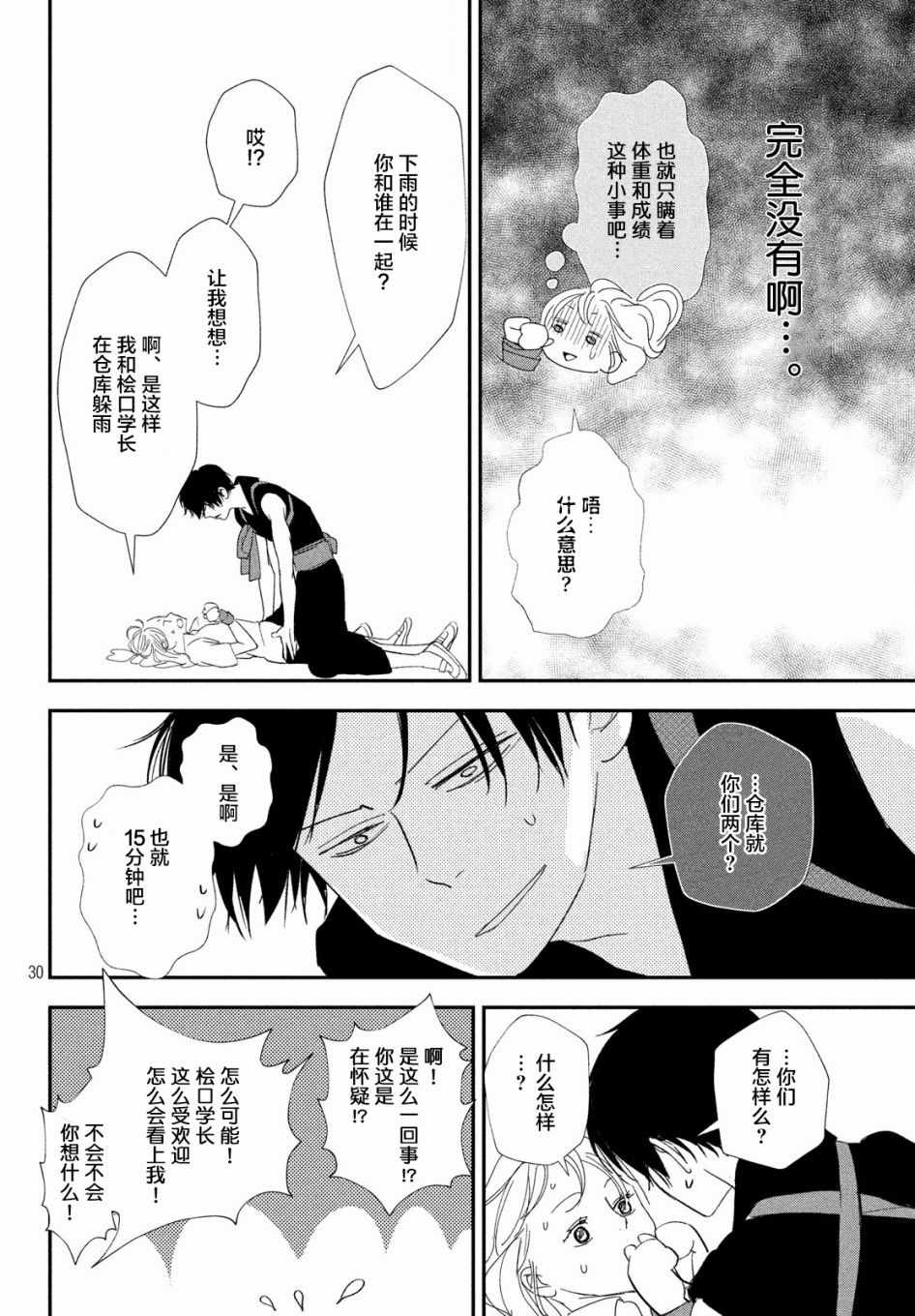 《败给你了、学长》漫画最新章节第19话免费下拉式在线观看章节第【29】张图片