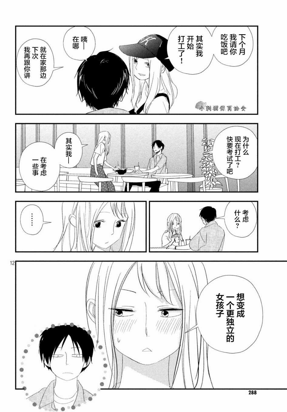 《败给你了、学长》漫画最新章节第20话免费下拉式在线观看章节第【12】张图片