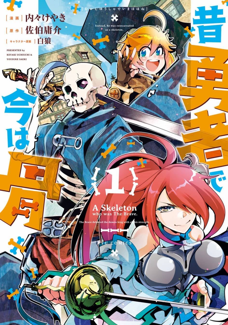 《昨日勇者今为骨》漫画最新章节第1话 新人冒险者（骨）、在初始之村与欧克战斗免费下拉式在线观看章节第【1】张图片