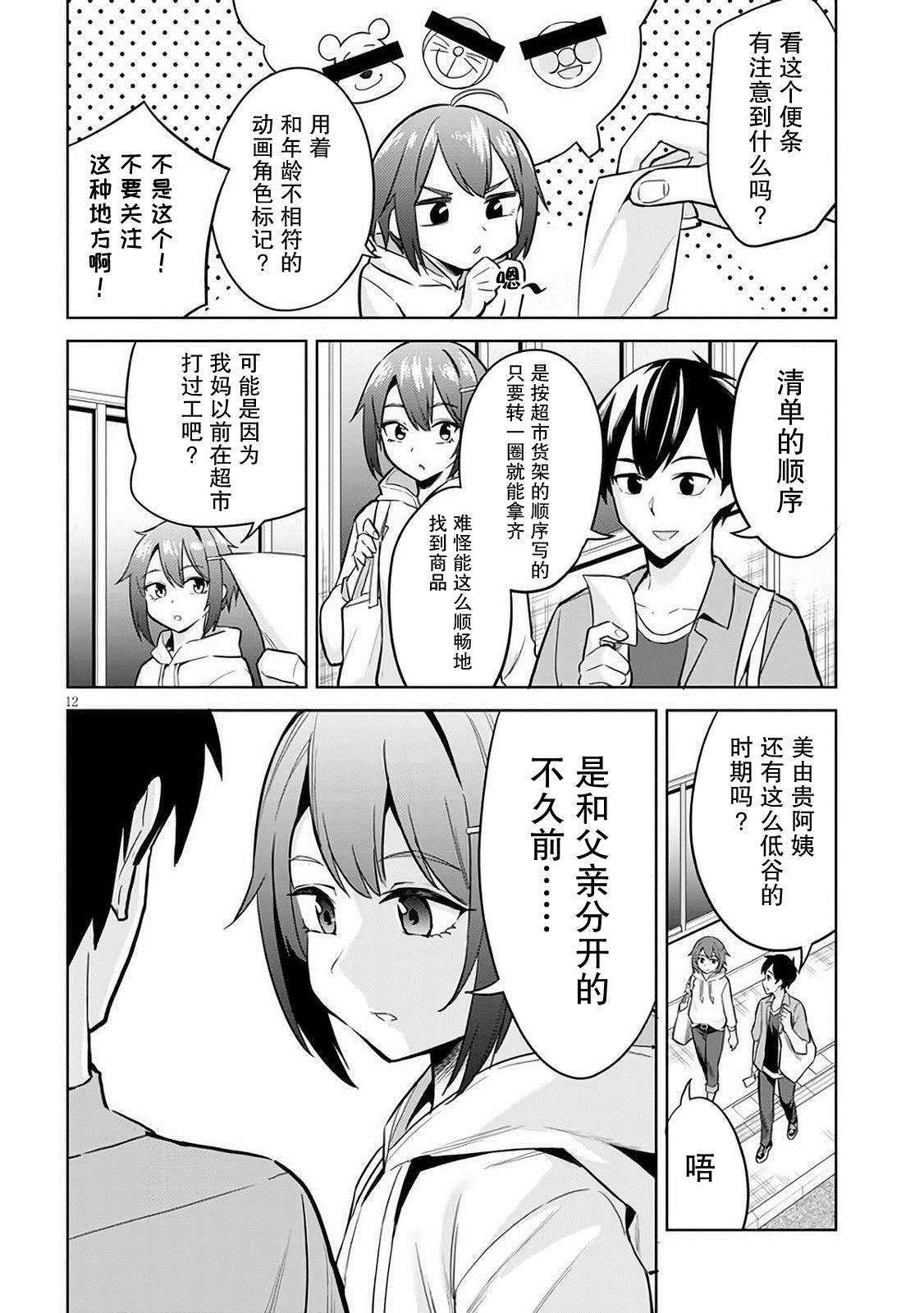 《其实是义妹啦》漫画最新章节第4话免费下拉式在线观看章节第【12】张图片