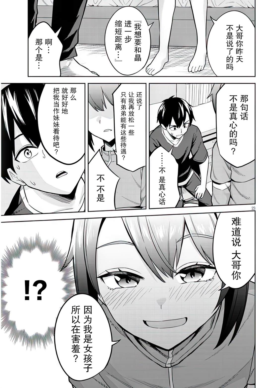 《其实是义妹啦》漫画最新章节第5话免费下拉式在线观看章节第【23】张图片