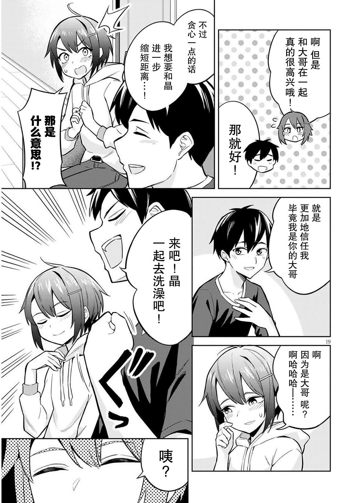 《其实是义妹啦》漫画最新章节第4话免费下拉式在线观看章节第【19】张图片