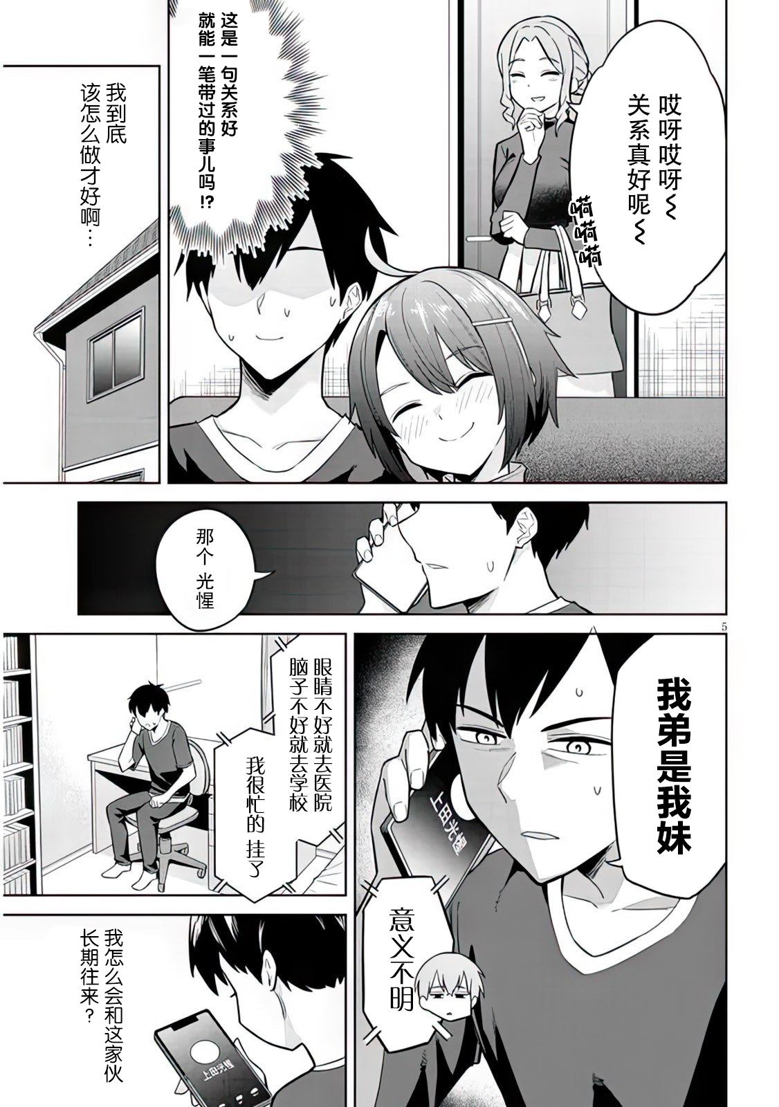 《其实是义妹啦》漫画最新章节第6话免费下拉式在线观看章节第【5】张图片