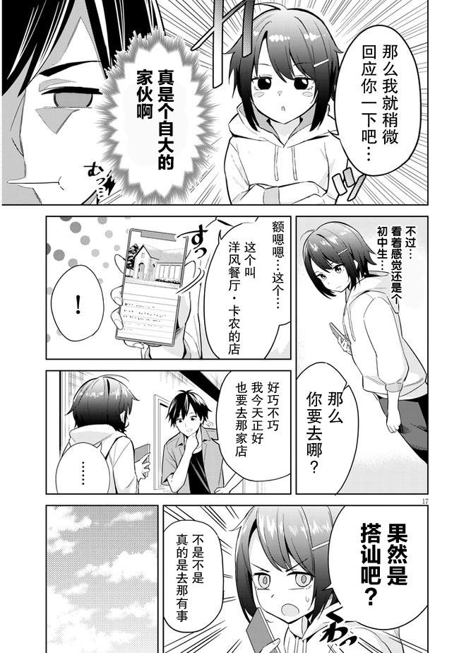 《其实是义妹啦》漫画最新章节第1话免费下拉式在线观看章节第【16】张图片